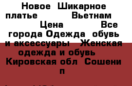 Новое! Шикарное платье Cool Air Вьетнам 44-46-48  › Цена ­ 2 800 - Все города Одежда, обувь и аксессуары » Женская одежда и обувь   . Кировская обл.,Сошени п.